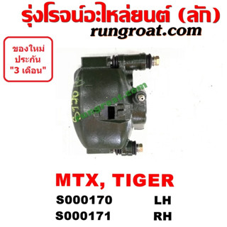 S000170 + S000171 จับดิส คาลิปเปอร์เบรค MTX ไมตี้ X ไทเกอร์ ดีโฟร์ดี โตโยต้า TOYOTA MTX TIGER D4D 1992 1994 1996 1999