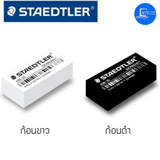 (พร้อมส่ง!!!) ยางลบดินสอ Staedtler