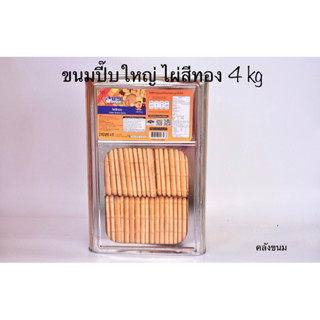 ขนมปี๊บใหญ่ ไผ่สีทอง 4 กิโล ตราวีฟู้ดส์ สดใหม่จากโรงงาน ไม่ค้างสต็อก