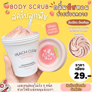 🍑  AAA-SC-200  🍑 BODY SCRUBสครับลูกพีช สครับขัดผิวขาวขนาด 200 ml. สครับ ผิวมอบผิวเปล่งปรั่ง เหมือน สาวเกาหลี Otop