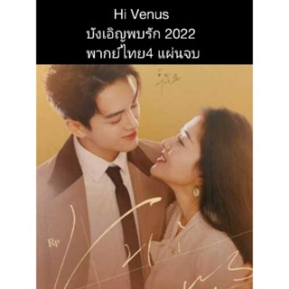 ซีรีส์จีน Hi venus บังเอิญพบรัก (พากย์ไทย) 4 แผ่นจบ