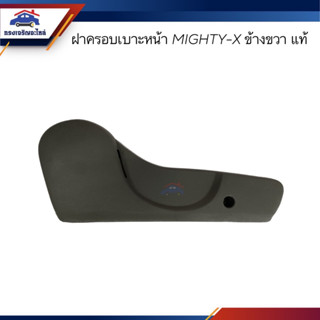 (แท้💯%) ฝาครอบที่ปรับเบาะหน้า / ฝาครอบเบาะหน้า / ฝาครอบรางเลื่อนเบาะหน้า TOYOTA MIGHTY-X ข้างขวา