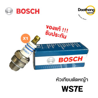 BOSCH หัวเทียนเครื่องตัดหญ้า2จังหวะ บ็อช WS7E BOSCH (x1อัน)