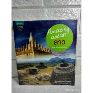 Amazing Asean ลาว  หนังสือท่องเที่ยว  เที่ยวลาว  ชาธร โชคภัทระ