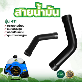 สายน้ำมัน ตัวL ท่อน้ำมัน รุ่น411 สายน้ำมันเครื่องตัดหญ้า อะไหล่เครื่องตัดหญ้า สายน้ำมันเชื้อเพลิง