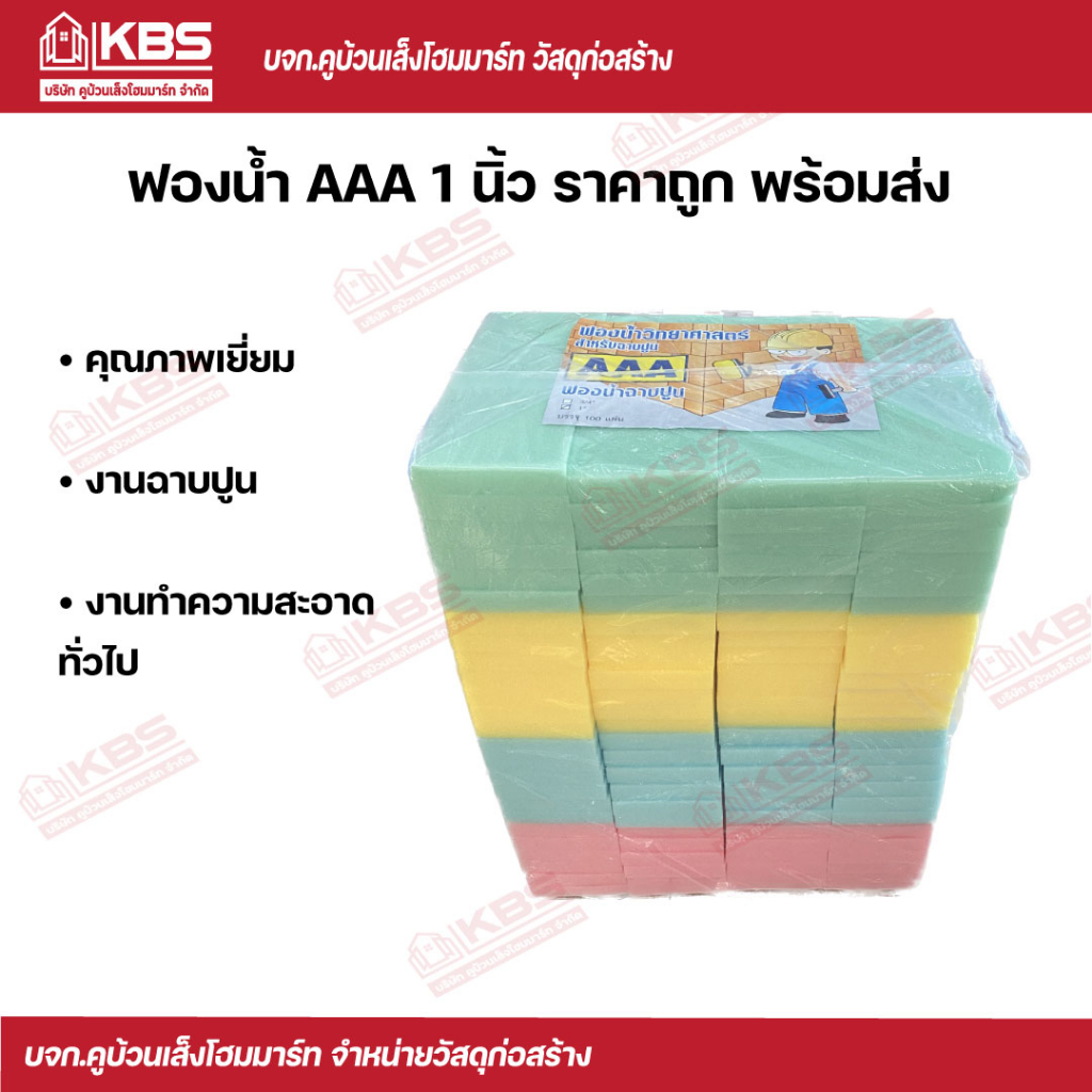 ฟองนํ้า เกรด AAA ขนาด 1 นิ้ว บรรจุ 100 แผ่น/แพ็ค ฟองนํ้าอเนกประสงค์ ฟองนํ้าฉาบปูน พร้อมส่ง ราคาถูกสุด!!!