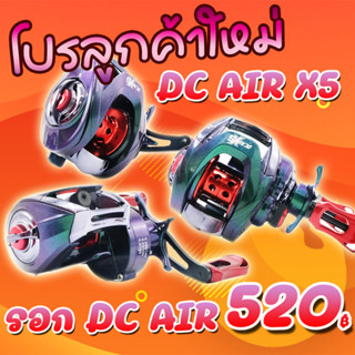 โปรลูกค้าใหม่ รอกหยดน้ำ ดีซีแอร์  DC AIR X5 AR100R/AR100L ( *เฉพาะลูกค้าใหม่ชอปปี้เท่านั้น* )