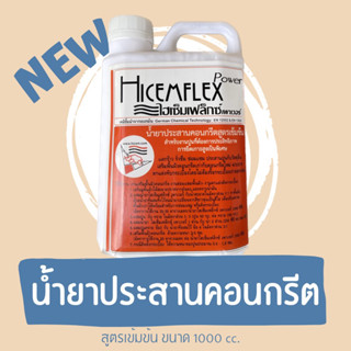 น้ำยาประสานคอนกรีต ไฮเซ็มเฟล็กซ์ (Hicemflex) สูตรเข้มข้น ประสานปูนกับวัสดุอื่น แตกร้าว ซ่อมแซม รั่วซึม (ขนาด 1000 CC)