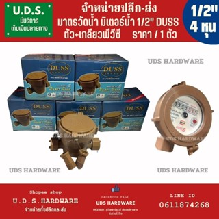 มิเตอร์น้ำ 4 หุน 1/2" DUSS ขายส่งมิเตอร์น้ำ มิเตอร์ มาตรวัดน้ำ