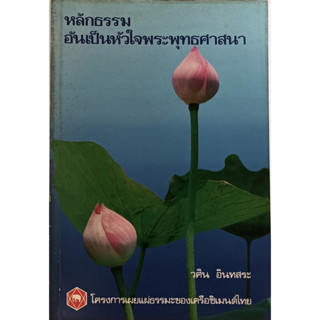 หลักธรรมอันเป็นหัวใจพระพุทธศาสนา *หนังสือหายากมาก*