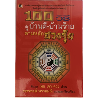 100 วิธี ดูบ้านดี-บ้านร้าย ตามหลักฮวงจุ้ย การพิจารณาฮวงจุ้ยตามหลักสถาปัตยกรรมสมัยใหม่ที่เข้าใจง่าย *หนังสือหายากมาก*