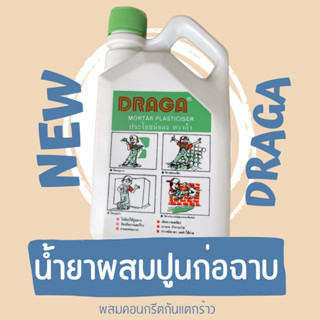 น้ำยาผสมปูนก่อฉาบ ใช้แทนปูนขาว DRAGA น้ำยาผสมคอนกรีตกันการแตกร้าว ก่ออิฐ คอนกรีตบล็อค (ขนาด 1, 4.5 ลิตร)