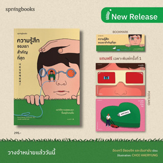 พร้อมส่ง 🚦 ความรู้สึกของเราสำคัญที่สุด พิมพ์ครั้งที่.1 Springbooks