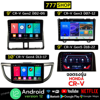 จอตรงรุ่น CRV HONDA พร้อมหน้ากาก ปลั๊กตรงรุ่น ฮอนด้า จอแอนดรอยด CR-V จอandroid จอติดรถยนต์ CR-V G2 G3 G4 G5 จอแอนดรอย Apple Car play  Android auto