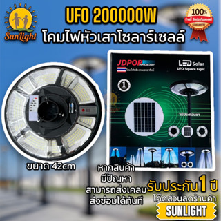 ของแท้💯% โคมไฟโซลาร์เซลล์ UFO200,000W พลังงานแสงอาทิตย์ ขนาดเล็กกระทัดรัด 42 cm มาพร้อมแบตเตอรี่ขนาด3ก้อน สว่างถึงเช้า