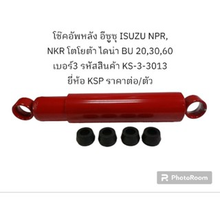 โช๊คอัพหลัง อีซูซุ ISUZU NPR, NKR โตโยต้า ไดน่า BU 20,30,60 เบอร์3 รหัสสินค้า KS-3-3013 ยี่ห้อ KSP ราคาต่อ/ตัว