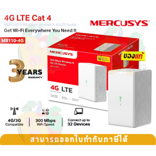 MB110 ROUTER (เร้าเตอร์) MERCUSYS  MBPS WIRELESS N 4G LTE ใส่ซิมได้ 300Mbps - 3y