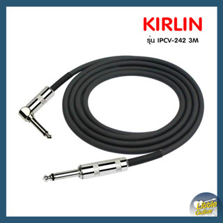 สายแจ็ค กีต้าร์ เบส KIRLIN  ยาว 3 เมตร  รุ่น IPCV-242 3M