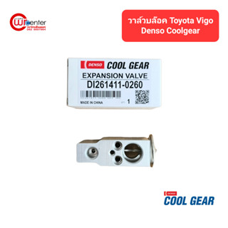 วาล์วบล็อค โตโยต้า วีโก้ DENSO COOLGEAR แท้ วาล์วแอร์ วาล์วตู้แอร์ Toyota Vigo