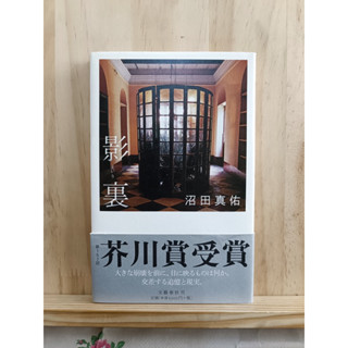 [JP] Beneath the Shadow 影裏 (えいり) 沼田真佑 Shinsuke Numata หนังสือภาษาญี่ปุ่น