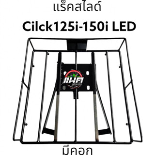 แร๊คสไลด์มีคอก CLICK125i/150i LED ตรงรุ่น ไม่จำเป็นต้องใส่แร็คท้าย