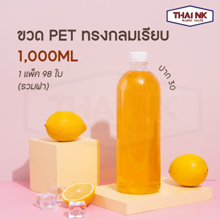 (ถูกที่สุด!) ขวดพลาสติก ขวดน้ำ PET กลมเรียบ 1000cc ปาก30 (1 แพ็ค มี 98 ใบ พร้อมฝา)