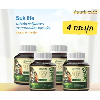 Suk life💚[สุขไลฟ์ 4 กระปุก]💚บรรเทาปวดเมื่อย คลายเส้น