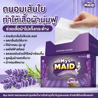 พร้อมส่ง Refill แผ่นอบผ้านุ่ม MysMAID แบรนด์ไทยแบรนด์แรก