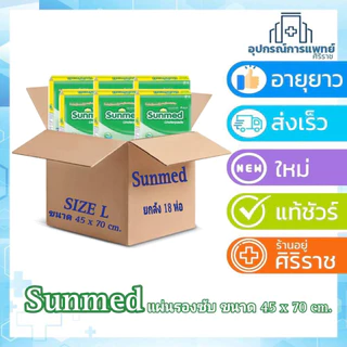 ยกลัง 18 ห่อ ซันเมด sunmed แผ่นรองซับ #L 45x70ซ.ม.ห่อละ10ชิ้น