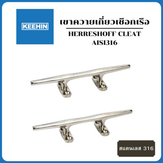 ราวผูกเชือกเรือสแตนเลส 316 ขนาด 150 - 200mm Boat Cleat เขาควายเรือ เขาควายเกี่ยวเชือกเรือ