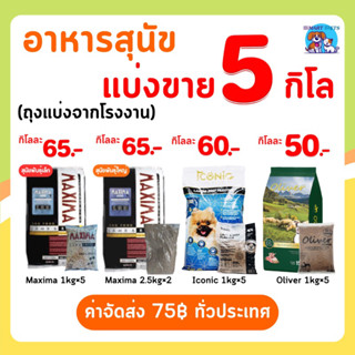 อาหารสุนัข แบ่งขาย 5 กิโล Maxima เเม๊กซิม่า/ Iconic ไอโคนิค / Oliver โอลิเวอร์ - Dog Food 5 Kg