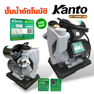 ปั้มน้ำอัตโนมัติ KANTO รุ่น KT-TURBO-350  (01-1754) ปั๊มน้ำอัตโนมัติ ขนาด 350 วัตต์ ปั๊มน้ำออโต้