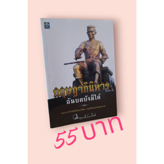 กฤษฎาภินิหาร อันบดบังมิได้