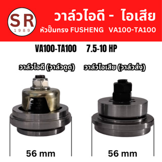 วาล์วส่ง-วาล์วดูด, วาล์วไอดี-วาล์วไอเสีย, Inlet-Outlet Valve, อะไหล่หัวปั๊มลมทรง FUSHENG 7.5-10 HP (VA100-TA100)