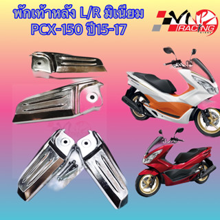 พักเท้าหลัง L/R HONDA PCX125 PCX150 (มิเนียม) 2012 - 2017 HMA 4320-094-00