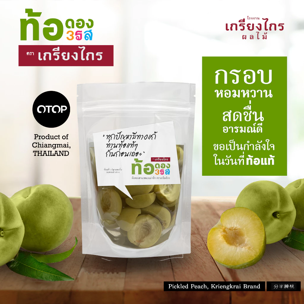 เกรียงไกรผลไม้ - ท้อดอง 3 รส ผลไม้ดอง สูตรต้นตำหรับ กรอบ หวาน น้ำหนัก 330 กรัม ผลิตจากท้อธรรมชาติ