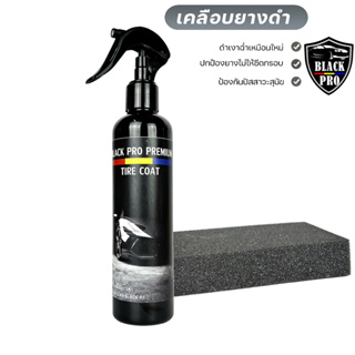 ผลิตภัณฑ์ทายางดำ เคลือบยางดำ BLACK PRO ขนาด 250mlสุดคุ้ม