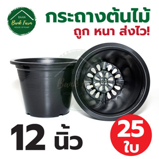 กระถางต้นไม้ 12 นิ้ว 25 ใบ สีดำ | กระถางพลาสติก กระถาง กระถางต้นไม้พลาสติก กระถางปลูกผักสวนครัว บ้านแบงค์ฟาร์ม