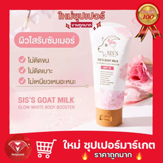 [ 1 หลอด ] ซิสส์โกท มิลค์ โกลว์ ไวท์ บอดี้ SPF15 เซรั่มบีบี กันแดดนมแพะ SISS Goat Milk Glow White Body Booster🔥ถูกสุด🔥