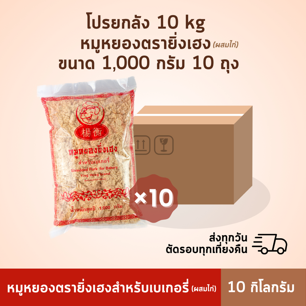 ยกลัง หมูหยองยิ่งเฮง 10 กิโล ถูกกว่าสั่งแยก [ผสมไก่]