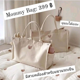กระเป๋าใส่สัมภาระคุณแม่ มีสายแขวนรถเข็น