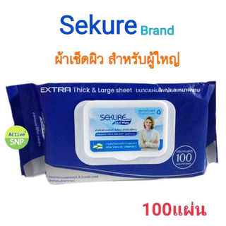 (ผ้าเปียก ผู้ใหญ่) ผ้าเช็ดผิวสำหรับผู้ใหญ่ SEKURE Wipes 100 แผ่น ขนาดใหญ่