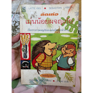 หนังสือ ลัตเท่อ เม่นน้อยผจญภัย เรื่องราวการผจญภัยของเม่นน้อยผู้กล้าหาญ