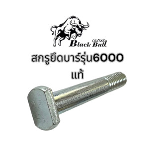 น๊อตยึดบาร์ จับบาร์ เลื่อยยนต์กระทิงดำ รุ่น6000 แท้(ราคาต่อ1ชิ้น)