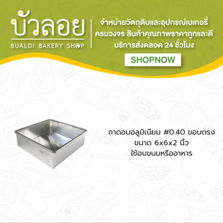 ถาดอบอลูมิเนียม #0.40 6*6*2 ขอบตรง