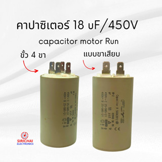 คาปาซิเตอร์ 18 uF (แบบเสียบ) ของแท้