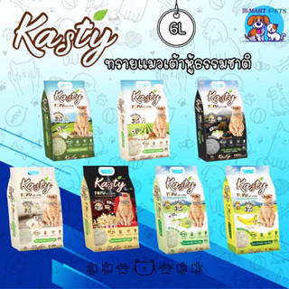 Kasty แคสตี้ ทรายแมวเต้าหู้ ธรรมชาติ 100%  ขนาด 6 ลิตร ปราศจากฝุ่น ทิ้งชักโครกได้