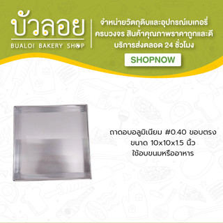 ถาดอบอลูมิเนียม #0.40 10*10*1.5 ขอบตรง