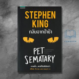 กลับจากป่าช้า PET SEMATARY (มือหนึ่ง) นิยายสยองขวัญสุดคลาสสิกของสตีเวน คิง