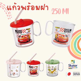 แก้วน้ำเด็กพร้อมฝา 250 Ml แก้วน้ำ มีฝาเปิด-ปิดสามารถกันหกได้ Skater พลาสติก แอนตี้แบคทีเรีย นำเข้าญี่ปุ่น Made in Japan